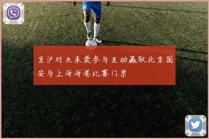 京沪对决来袭参与互动赢取北京国安与上海海港比赛门票
