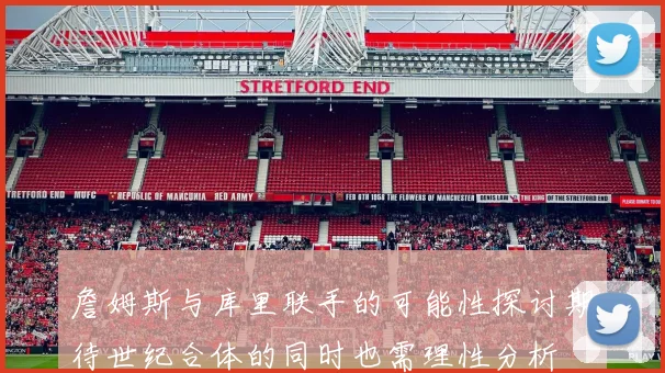 詹姆斯与库里联手的可能性探讨期待世纪合体的同时也需理性分析