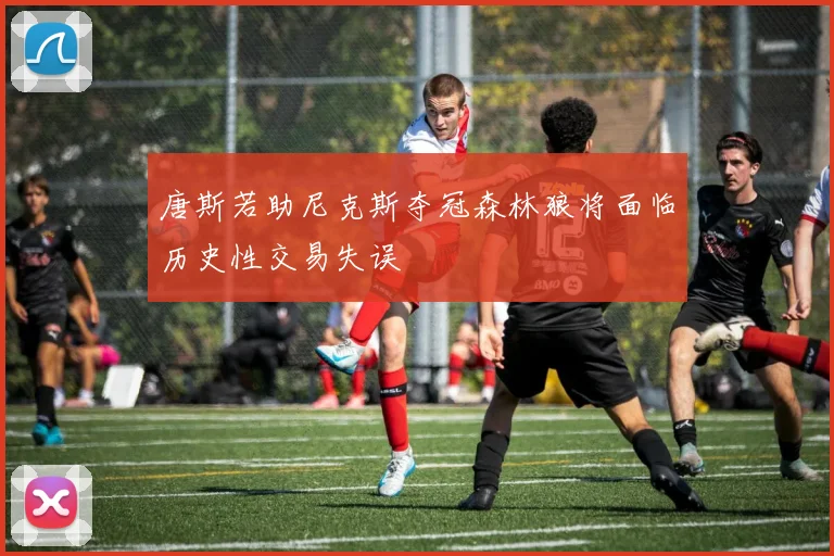 唐斯若助尼克斯夺冠森林狼将面临历史性交易失误