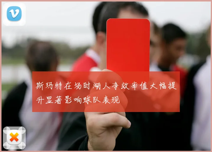 斯玛特在场时湖人净效率值大幅提升显著影响球队表现