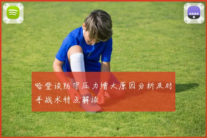 哈登谈防守压力增大原因分析及对手战术特点解读