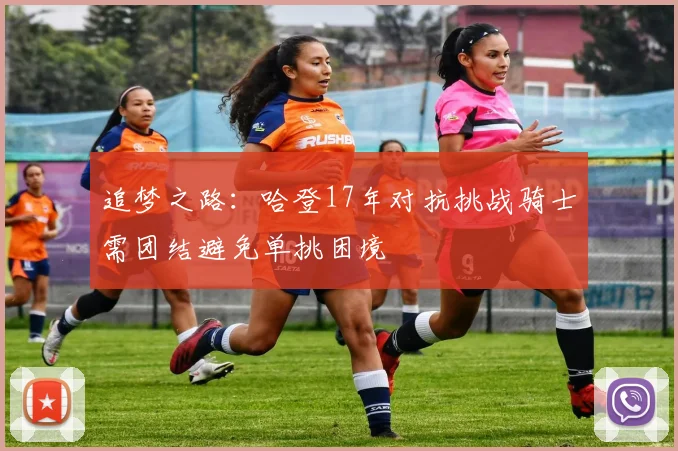 追梦之路：哈登17年对抗挑战骑士需团结避免单挑困境
